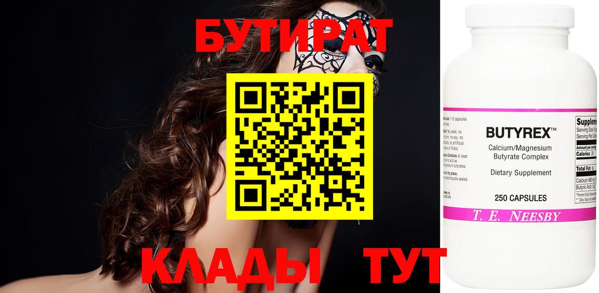 Узловая  БУТИРАТ бутандиол  Вход с VPN 